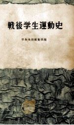 戦後学生運動史 1957.01 PDF电子版封面 学生生活編集部