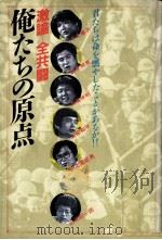 激論-全共闘俺たちの原点（1984.12 PDF版）