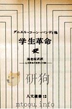 学生革命（1968.10 PDF版）
