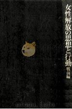 女性解放の思想と行動 1（1975.12 PDF版）