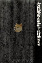 女性解放の思想と行動 2 1975.12 PDF电子版封面 田中寿美子