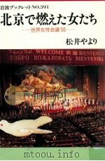 北京で燃えた女たち（1996.01 PDF版）