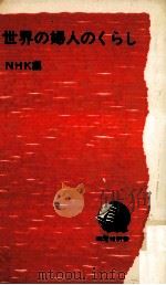 世界の婦人のくらし（1968.09 PDF版）