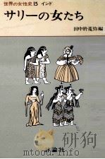 サリーの女たち（1976.04 PDF版）