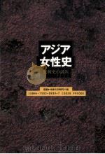アジア女性史（1997.06 PDF版）