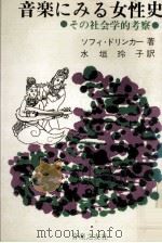 音楽にみる女性史（1967.12 PDF版）