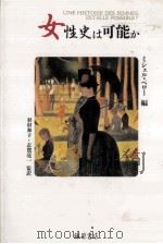 女性史は可能か（1992.05 PDF版）