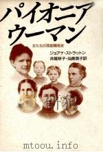 パイオニア·ウーマン 1988.09 PDF电子版封面 Stratton