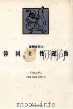 分断時代の韓国女性運動（1987.05 PDF版）