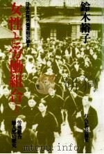 女性と労働組合 1 1991.05 PDF电子版封面 鈴木裕子