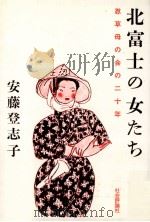 北富士の女たち（1982.04 PDF版）