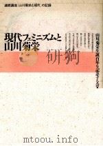 現代フェミニズムと山川菊栄（1990.11 PDF版）
