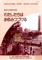 わたしたちはあゆみつづける 33（ PDF版）