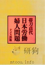 日本労働婦人問題 1980.07 PDF电子版封面 帯刀貞代