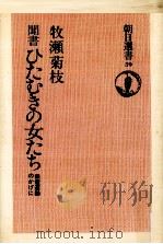 聞書ひたむきの女たち（1976.03 PDF版）