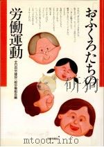 おふくろたちの労働運動（1986.07 PDF版）