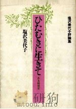 ひたむきに生きて（1980.09 PDF版）