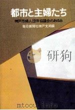 都市と主婦たち（1977.01 PDF版）