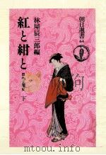 紅と紺と 2 1976.06 PDF电子版封面 林屋辰三郎