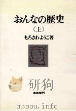おんなの歴史 1 1970.11 PDF电子版封面 もろさわようこ