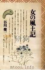 女の風土記（1975.10 PDF版）