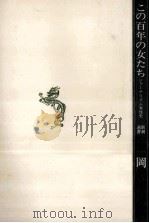 この百年の女たち（1983.05 PDF版）