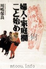 婦人·家庭欄こと始め 1996.08 PDF电子版封面 川嶋保良
