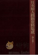 日本婦人問題資料集成 1981.07 PDF电子版封面 丸岡秀子