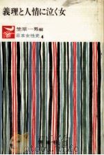 義理と人情に泣く女 1973.04 PDF电子版封面 笠原一男