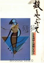 殻をやぶって（1986.09 PDF版）