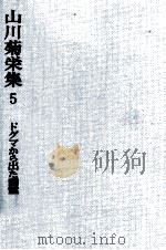 ドグマから出た幽霊 1982.06 PDF电子版封面 山川菊栄