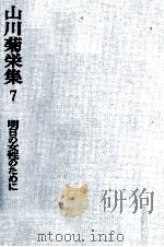 明日の女性のために 1982.08 PDF电子版封面 山川菊栄