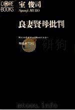 良妻賢母批判 1969.10 PDF电子版封面 室俊司