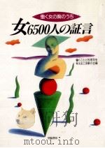女6500人の証言（1991.09 PDF版）