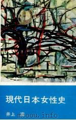 現代日本女性史（1962.05 PDF版）