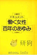 働く女性百年のあゆみ（1983.07 PDF版）
