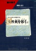 翼賛と抵抗 1989.06 PDF电子版封面 鈴木裕子