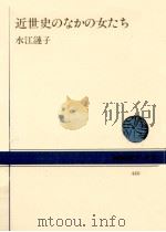 近世史のなかの女たち（1983.06 PDF版）