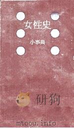 女性史小事典（1983.06 PDF版）