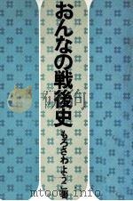 おんなの戦後史（1971.12 PDF版）