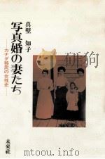 写真婚の妻たち（1983.06 PDF版）