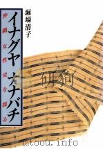 イナグヤナナバチ 1990.01 PDF电子版封面 堀場清子