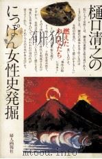樋口清之のにっぽん女性史発掘（1979.11 PDF版）