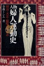 人物婦人運動史   1980.01  PDF电子版封面    金森トシエ 