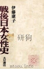 戦後日本女性史（1974.05 PDF版）