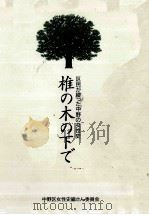 椎の木の下で（1994.03 PDF版）