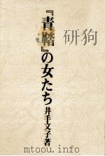 『青鞜』の女たち（1975.10 PDF版）