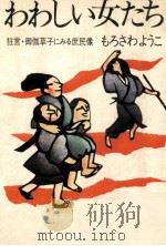 わわしい女たち（1972.11 PDF版）