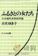 ふるさとの女たち（1975.07 PDF版）