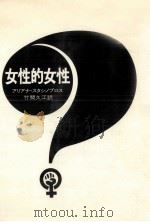 女性的女性（1976.05 PDF版）